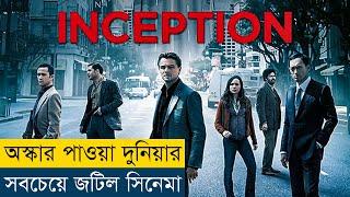 এই সিনেমা আপনার ব্রেইন নিয়ে খেলবে | Inception (2010) Movie Explained in Bangla