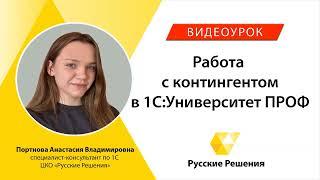 Работа с контингентом в 1С:Университет ПРОФ