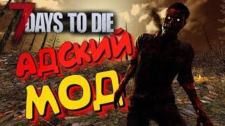 Самый сложный мод в 7 Days To Die