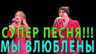 СУПЕР ПЕСНЯ!!! @ МЫ ВЛЮБЛЕНЫ @ Светлана Борзикова и Валерий Палаускас