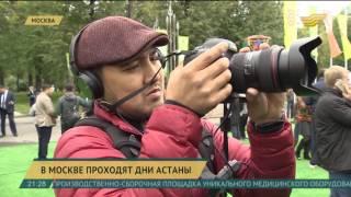 В Москве проходят Дни Астаны