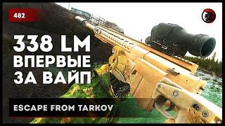 ВПЕРВЫЕ ЗА ВАЙП AXMC .338 LM • Escape from Tarkov №483 #tarkov #escapefromtarkov