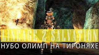 Lineage 2 Salvation: Нубо Олимп на ТироНяхе (Заступник Сайхи Airin)