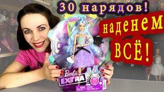 У неё ТРИДЦАТЬ нарядов! Распаковка и обзор Barbie Extra Deluxe: примерим ВСЁ!