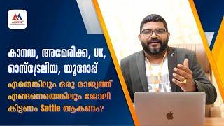 എങ്ങനെയെങ്കിലും ജോലി കിട്ടണം Settle ആകണം | Canada | UK | America | Australia | Europe | Amster Group