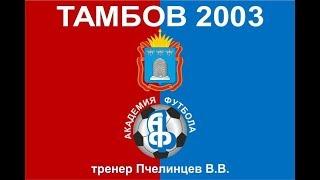 ФК «Тамбов АФ» 2003 (Тамбов) - «Арсенал» 2003 (Тула)