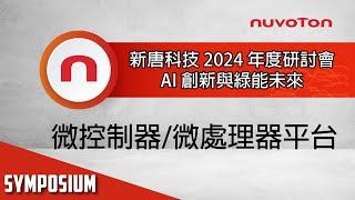 新唐科技 2024 年度研討會 - 微控制器/微處理器平台