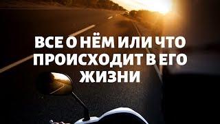 "ВСЕ О НЁМ ИЛИ ЧТО ПРОИСХОДИТ В ЕГО ЖИЗНИ" общий онлайн расклад таро. Гадание онлайн.