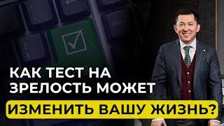 Как тест на зрелость может изменить вашу жизнь? | Реалити-шоу | 4 серия