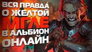 ВСЯ ПРАВДА О ЖЕЛТОЙ МГЛЕ И БРЕСИЛИАНЕ В ALBION ONLINE