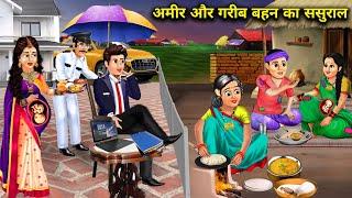 अमीर और गरीब बहन का ससुराल ||cartoon videos||Rich and poor sister in law's||Hindi cartoon videos.!