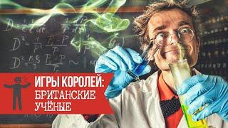 Игры Королей: Британские учёные