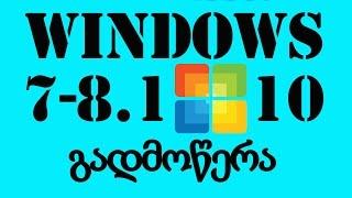 როგორ გადმოვიწეროთ ორიგინალი - WINDOWS - 7,8 1,10  Microsoft დან