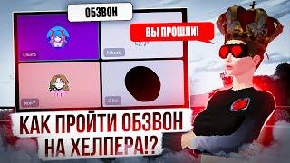 СЕКРЕТЫ ОБЗВОНОВ на пост АГЕНТА ПОДДЕРЖКИКак с лёгкостью ПРОЙТИ ЛЮБОЙ ОБЗВОН⁉