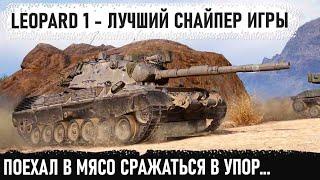 Leopard 1 ● Лютый геймер с IQ 140 показал как играть в упор на танке без брони в wot