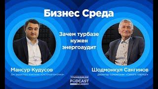 «Бизнес-среда»: Что может дать туризму энергоаудит, как он «открывает глаза»