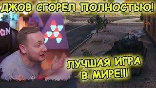 ДЖОВ СГОРЕЛ ПОЛНОСТЬЮ! ЛУЧШАЯ ИГРА В МИРЕ! | #ДЖОВ БОМБИТ #JOVE ГОРИТ