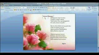 как сделать ... поздравительную открытку в MS Word