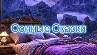 Лучшие сказки перед сном, для лёгкого засыпания