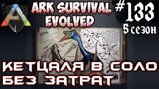 Ark Survival Evolved - Притамил Кетцаля в соло без затрат #133