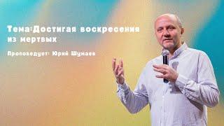 Достигая воскресения из мёртвых - Шумаев Юрий - 24 04 22