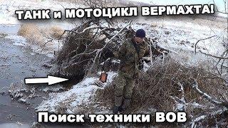 ТАНК и МОТОЦИКЛ ВЕРМАХТА! Поиск техники ВОВ. В поисках сокровищ / In search of treasures