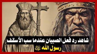 قصة الأسقف الذي سب رسول الله ﷺ !! شاهد رد فعل الصبيان في عهد الفاروق عمر!!