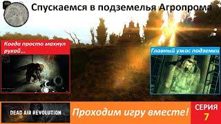 Stalker Dead Air Revolution (серия 7) / Спускаемся в подземелье Агропрома и пытаемся просто выжить