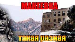 Макеевка такая разная Типичный Донбасс