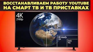 Как смотреть YouTube на телевизоре и ТВ приставке после 24 октября? ПОШАГОВАЯ ИНСТРУКЦИЯ