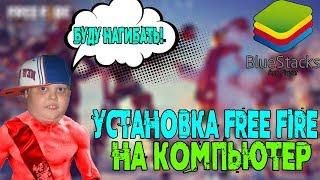 КАК УСТАНОВИТЬ ФРИ ФАЕР НА СЛАБЫЙ ПК?!/ПОЛНАЯ НАСТРОЙКА ЭМУЛЯТОРА БЕЗ ЛАГОВ BLUESTACKS 4/ФРИ ФАЕР!