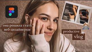 пытаюсь освоить веб-дизайн с нуля  // продуктивный день vlog