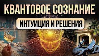 КВАНТОВОЕ СОЗНАНИЕ: интуиция и решения в трейдинге и жизни!