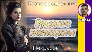 Краткое содержание Русские женщины. Некрасов Н. А. Пересказ поэмы за 6 минут