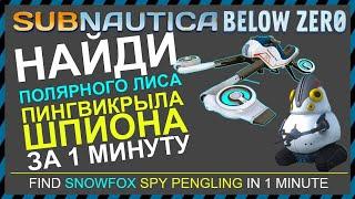 Subnautica BELOW ZERO НАЙДИ ПОЛЯРНОГО ЛИСА и ПИНГВИКРЫЛА-ШПИОНА