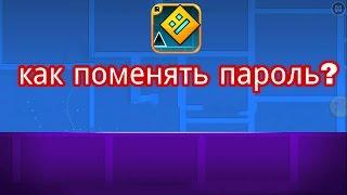 Как поменять пароль в (geometry dash)#18