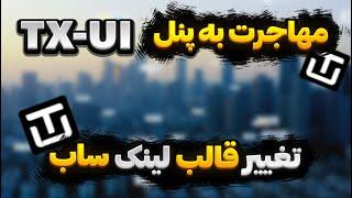 آموزش انتقال کاربران از پنل 3x-ui به پنل TX-UI | تغییر قالب و تم سابسکریپشن