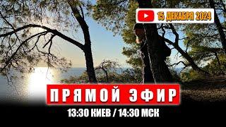 Прямой эфир 15 декабря 2024 | 13:30 КИЕВ / 14:30 МСК