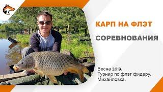 Соревнования по ловле карпа на флэт фидер. Весна 2019 Михайловка.