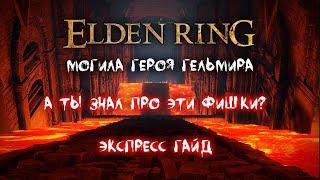 Могила героя Гельмира. Как пройти? Экспресс Гайд. Elden Ring