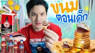 รีวิวขนมวัยเด็กยุค 90 ในตำนาน!!! | ติดเต๋า