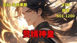 (二)【赘婿神皇】萧家废物长子萧凡被亲弟弟打个半死送去和龙家丑八怪联姻换取修炼资源，却意外激活诸天至宝：周天星斗图。每击碎一颗星辰就能获得其内的各种灵宝，龙象霸体诀锻体，逆天之路展开，废材赘婿逆天称皇