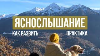 Яснослышание. Как развить + практика / ченнелинг / канал связи