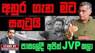 අනුර කුමාර ගැන මම සතුටු වෙනවා ...... පාසලේදී අපිත්  JVP  කළා | STAND BY CHATHURANGA