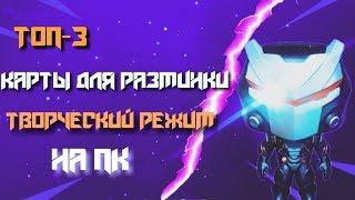 ТОП 3 КАРТЫ ДЛЯ РАЗМИНКИ ПО ФОРТНАЙТУ НА ПК / В ТВОРЧЕСКОМ РЕЖИМ В ФОРТНАЙТ