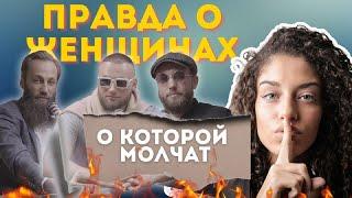 Самый ЧЕСТНЫЙ подкаст о ЖЕНЩИНАХ на YouTube