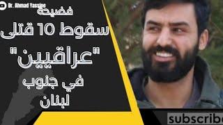 شاهد سقوط عشرة قتلى "عراقيين" في جنوب لبنان بالمواجهات في سهل الخيام