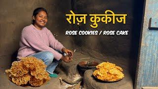 रोज केक | Rose Cookies | रोज कुकीज। Rose Cake।Christmas Special Recipe। Achappam। Gulabi Puvullu