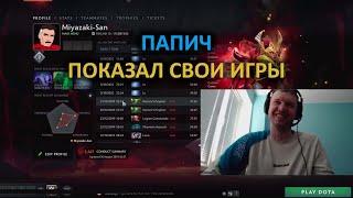 ПАПИЧ ПОКАЗАЛ СВОЮ ИСТОРИЮ ИГР В DOTA 2 #папич #arthas