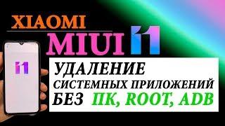 КАК УДАЛИТЬ СИСТЕМНЫЕ ПРИЛОЖЕНИЯ НА ЛЮБОМ XIAOMI MIUI 11 БЕЗ ПК и РУТ